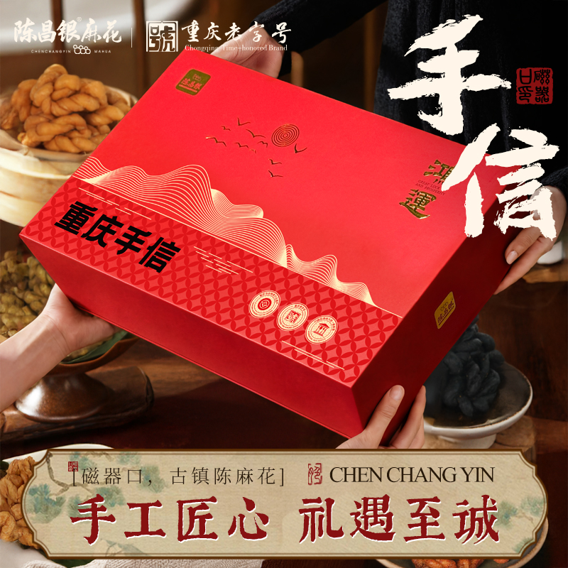 陈昌银【重庆手信·鸿运礼盒】重庆特产麻花礼盒装小吃伴手礼磁器口陈麻花送礼