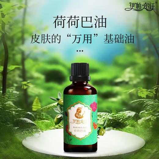 伊帕尔汗荷荷巴油 补水保湿按摩精油基础油按摩油官方旗舰店 商品图4