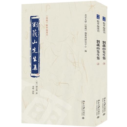 刘蕺山先生集 刘宗周 撰  秦峰 校点  北京大学《儒藏》编纂与研究中心 编 北京大学出版社 《儒藏》精华编选刊 商品图0