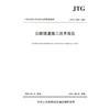 公路隧道施工技术规范JTG/T 3660—2020 商品缩略图2