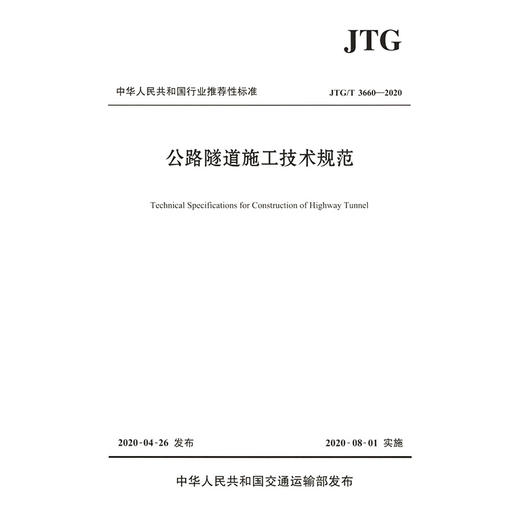 公路隧道施工技术规范JTG/T 3660—2020 商品图2