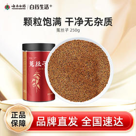 【白药精选】云南白药有这一方菟丝子250g搭配沙苑子沙宛子茶五味子泡水滋补