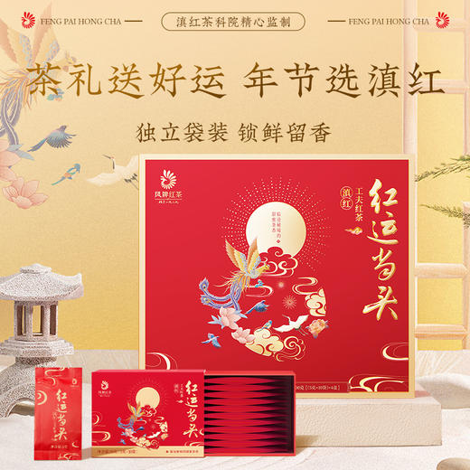 【新品】凤牌滇红云南红运当头200g伴手礼独立袋装40包 商品图3
