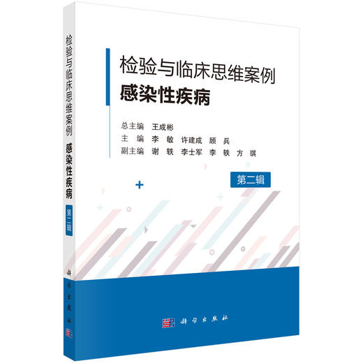 检验与临床思维案例 感染性疾病 第二辑 李敏 许建成 顾兵编 感染性疾病诊疗过程中检验与临床沟通 融合的42个典型案例 科学出版社 商品图1