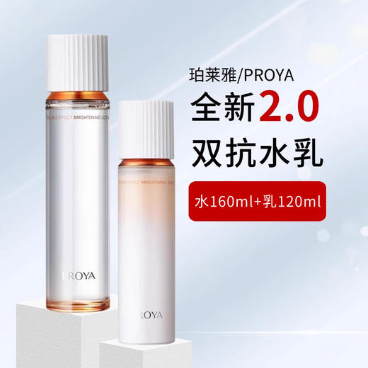珀莱雅双抗水乳2.0套装 水160ml+乳120ml 提拉紧实补水保湿提亮肤色 商品图1