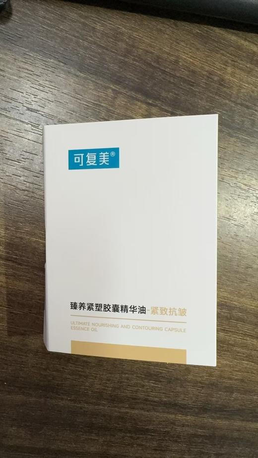 可复美臻养紧塑胶囊精华油 商品图1