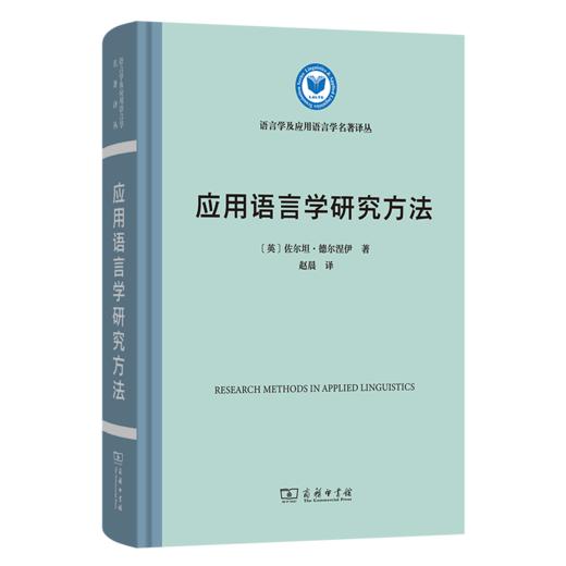 应用语言学研究方法(精装本)(语言学及应用语言学名著译丛) 商品图0