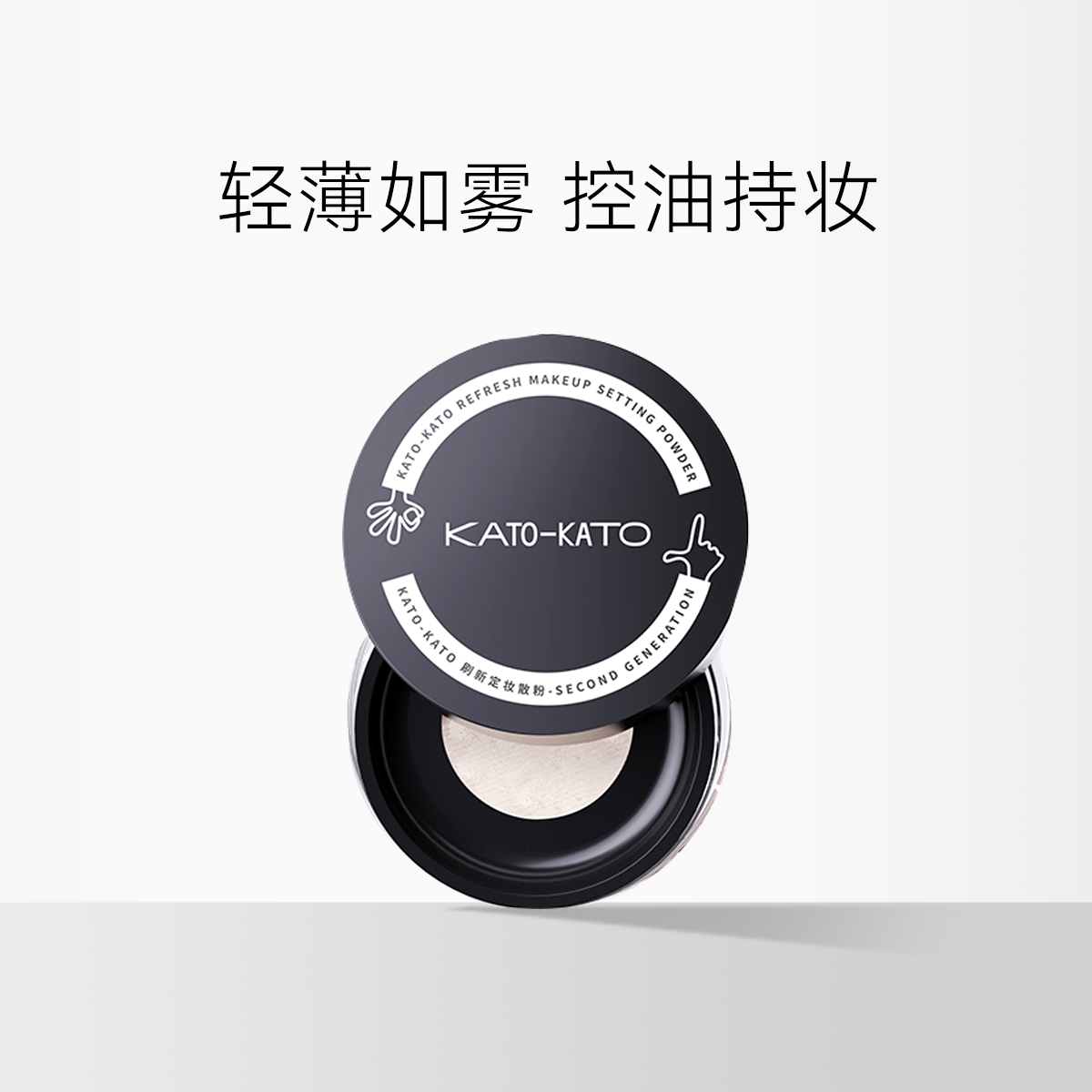 KATO 定妆控油散粉
