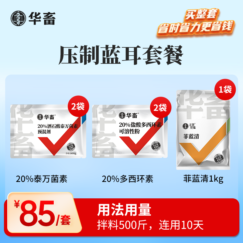 压制蓝耳 拌料500斤，连用10天