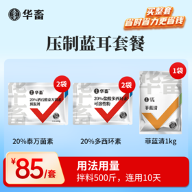 压制蓝耳 拌料500斤，连用10天