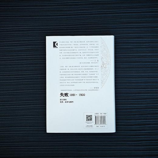 失败:1891-1900 清王朝的变革、战争与排外 野火系列 李礼 著 晚清变局 百科全书式的历史群像 许知远作序推荐 上海译文出版社 正版 商品图4
