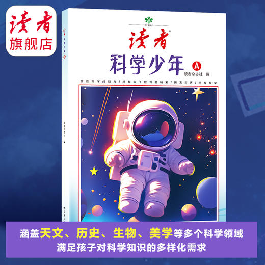 9~18岁适读 |《读者·科学少年》 科普读物 太空之旅 科技之光 人文探索 生命的故事 科学在身边 读者校园系列 商品图1