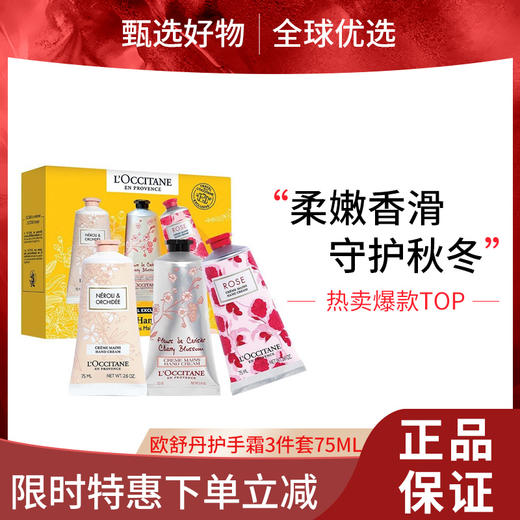 【女神节大促 限时特惠】【送提袋】L'OCCITANE/欧舒丹护手霜三件套 75ML*3支（橙花75ML+樱花75ML+玫瑰75ML ） 商品图0