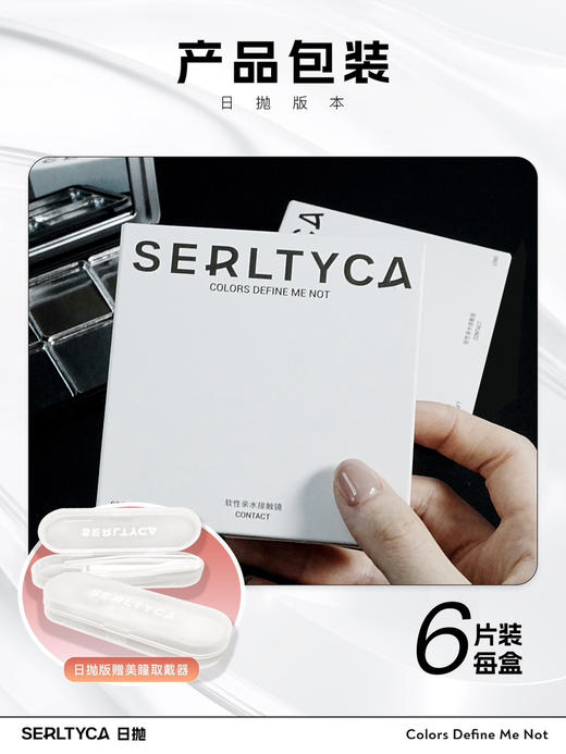 【日抛：💰95/3盒】serltyca   玩色上新 日抛6片装 商品图1