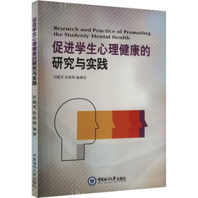 促进学生心理健康的研究与实践