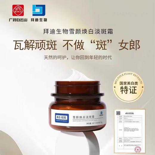 【白云山拜迪生物】 雪颜焕白淡斑霜 提亮肌肤 淡化色斑 持国妆特证 30g 商品图0