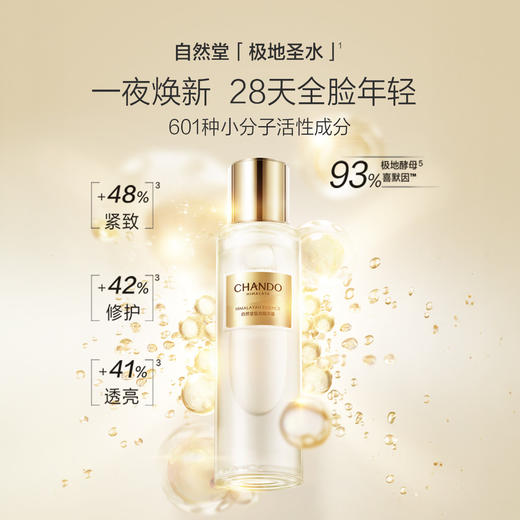 CHANDO自然堂极地圣水精华露110mL喜默因精华 修护保湿抗皱紧致舒缓控油 【CDF】 商品图1