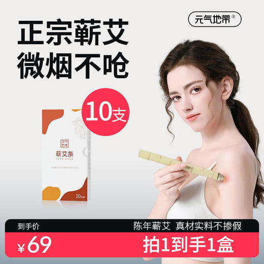 元气地带 身体蕲艾条 商品图0