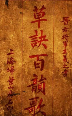  王羲之《草诀百韵歌》最好的版本，果断收藏 