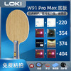 LOKI雷神 W91 PRO MAX 精英乒乓网定制款 专业乒乓球拍底板 968同结构5+2内置黄芳碳 商品缩略图0