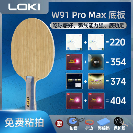 LOKI雷神 W91 PRO MAX 精英乒乓网定制款 专业乒乓球拍底板 968同结构5+2内置黄芳碳 商品图0