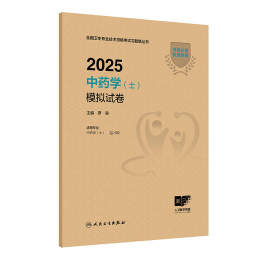 2025中药学（士）模拟试卷 主编罗容 考试用书 2025职称考试适用专业中药学(士)全国卫生专业技术资格考试习题集丛书9787117369893人民卫生出版社 商品图1