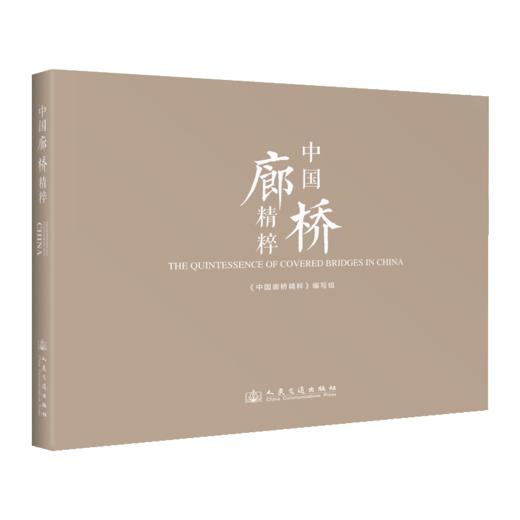 中国廊桥精粹 人民交通出版社旗舰店 商品图2