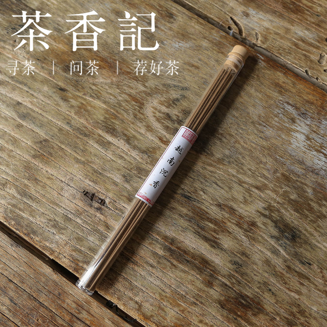 茶香记 越南沉香 10g 清纯干净 线香式样 方便携带 香气丰富