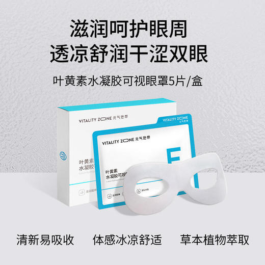 元气地带叶黄素可视水凝胶眼罩放松舒缓解眼疲劳冷敷明目提神眼膜 商品图1
