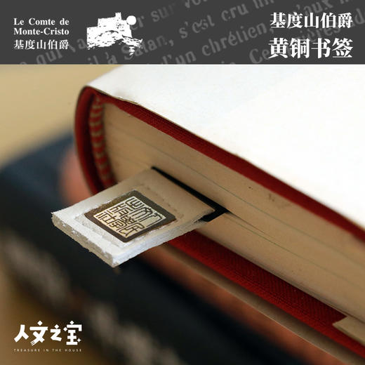 【人文之宝】《基度山伯爵》金句书签 商品图1