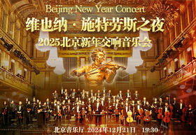 【12月21日北京音乐厅】【8折早鸟票】维也纳·施特劳斯之夜2025北京新年交响音乐会—现场取票！！