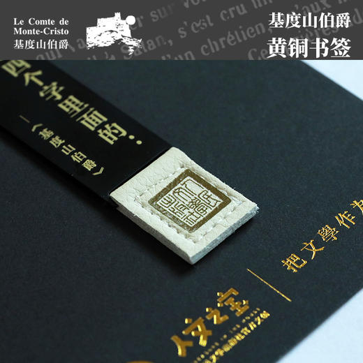 【人文之宝】《基度山伯爵》金句书签 商品图3