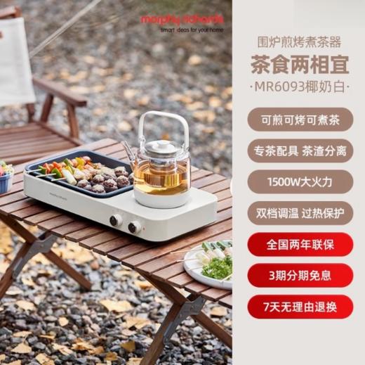  英国morphy摩飞MR6093围炉煎烤煮茶器 商品图0