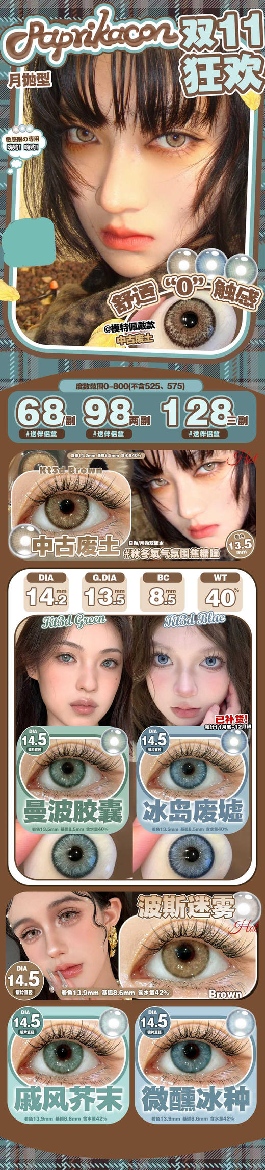 kitty sundae&paprikacon 月抛美瞳  活动合集【中古废土/冰岛废墟/曼波胶囊/微醺冰种/戚风芥末/波斯迷雾】 商品图0