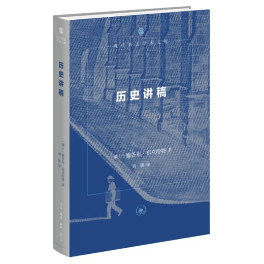 历史讲稿：第三版 雅各布·布克哈特著 现代西方学术文库 商品图0