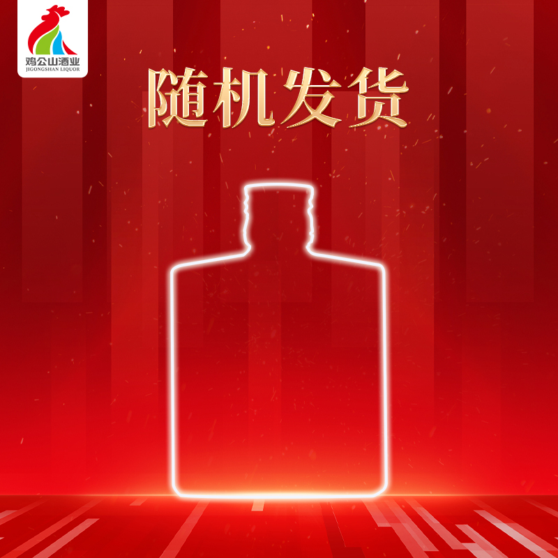 【奖】【券后3元】鸡公山100ml装价值29元小酒版随机发货