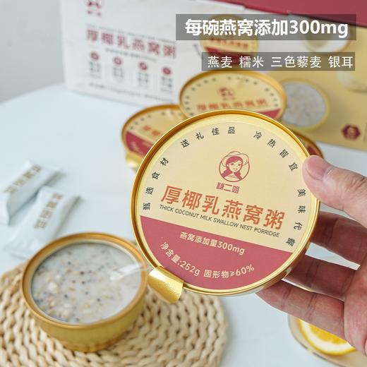 【赠品】【厚椰乳燕窝粥】配料表超干净 满满的五谷杂粮 超健康 早/午/晚餐 每碗燕窝投量>300mg 每箱252g*6碗 商品图2