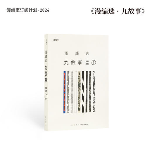 《九故事》漫编室  漫画也可托举人生 商品图0