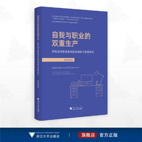 自我与职业的双重生产：特殊高等职业教育院校创新与发展研究/浙江特殊教育职业学院学费专著出版经费资助/赵晓旭著/浙江大学出版社