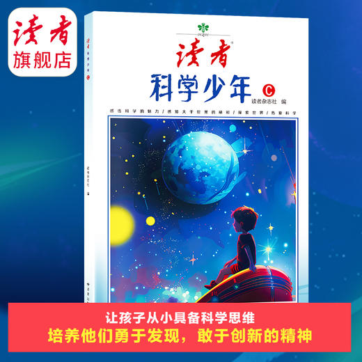 9~18岁适读 |《读者·科学少年》 科普读物 太空之旅 科技之光 人文探索 生命的故事 科学在身边 读者校园系列 商品图3