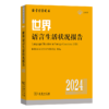 世界语言生活状况报告（2024） 商品缩略图0