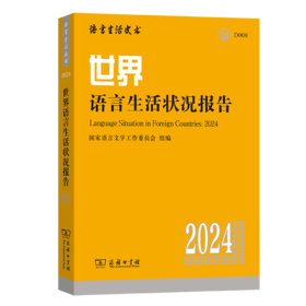 世界语言生活状况报告（2024）