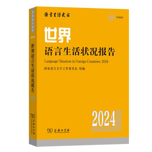 世界语言生活状况报告（2024） 商品图0