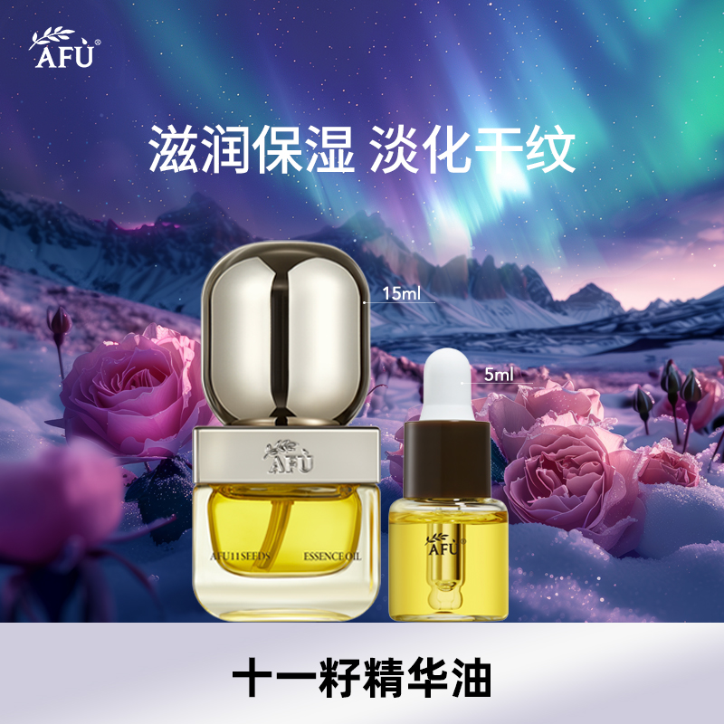 阿芙11籽精华油15ml+5ml（不参与全场满赠，买3发4）