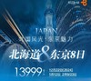 【北京出发】北国风光 东京魅力8日7晚8天 五星日本航空当地4星住宿，入住北海道露天温泉 商品缩略图0
