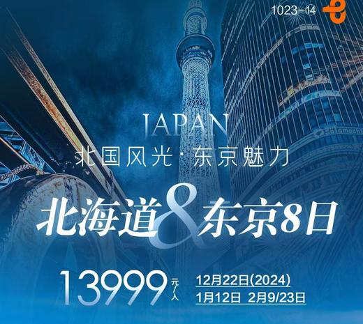 【北京出发】北国风光 东京魅力8日7晚8天 五星日本航空当地4星住宿，入住北海道露天温泉 商品图0