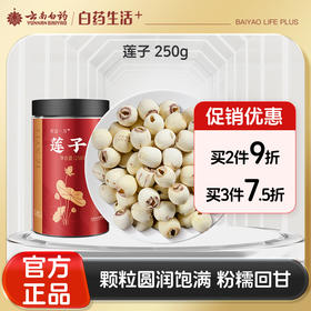 【官方正品】云南白药有这一方莲子250g饱满去芯粉糯煮粥搭配茯苓芡实薏米