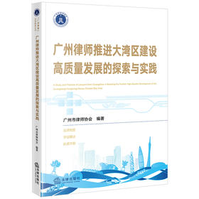 广州律师推进大湾区建设高质量发展的探索与实践 广州市律师协会编著 法律出版社