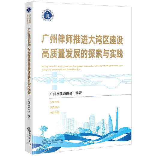 广州律师推进大湾区建设高质量发展的探索与实践 广州市律师协会编著 法律出版社 商品图0