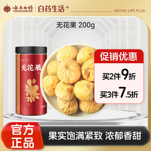 【官方正品】云南白药有这一方无花果干200g果脯即食干无花果零食 商品图0